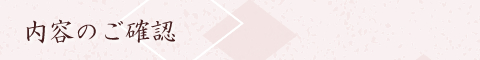 内容確認
