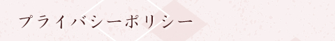 プライバシーポリシー