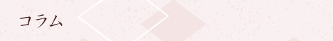 コラム