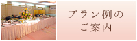 プラン例のご案内