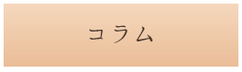 コラム